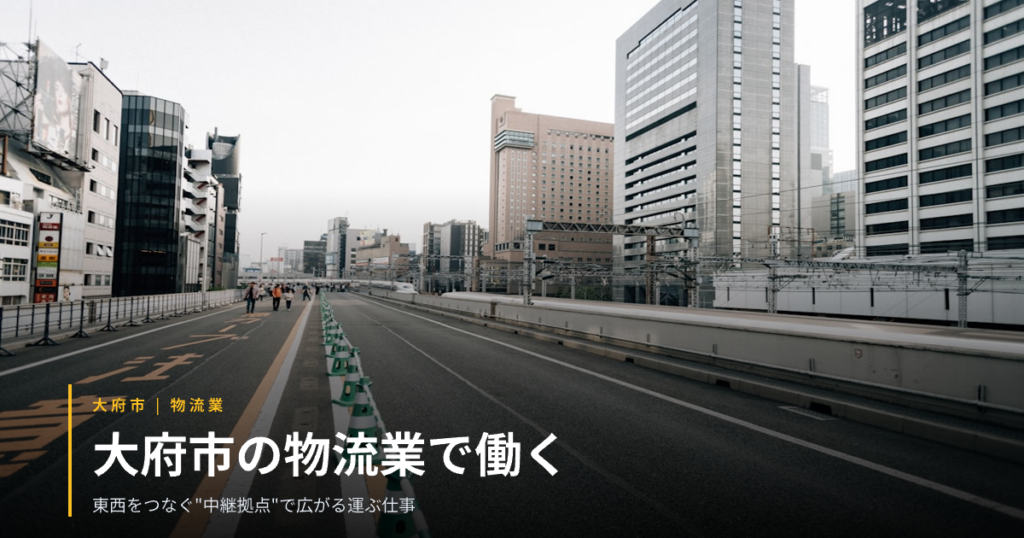 大府市の物流業で働く｜東西をつなぐ”中継拠点”で広がる運ぶ仕事