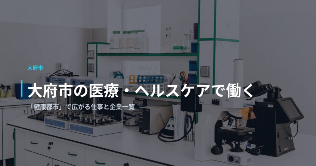 大府市の医療・ヘルスケアで働く｜「健康都市」で広がる仕事と企業一覧
