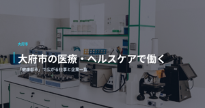 大府市の医療・ヘルスケアで働く｜「健康都市」で広がる仕事と企業一覧
