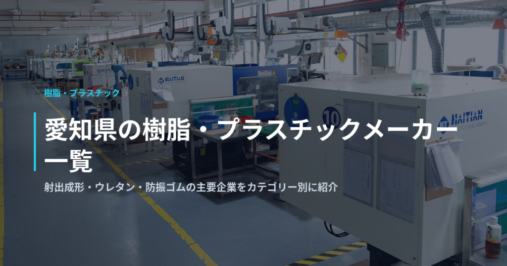 愛知県の樹脂・プラスチックメーカー一覧｜射出成形・ウレタン・防振ゴムの主要企業をカテゴリー別に紹介