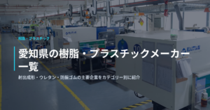 愛知県の樹脂・プラスチックメーカー一覧｜射出成形・ウレタン・防振ゴムの主要企業をカテゴリー別に紹介