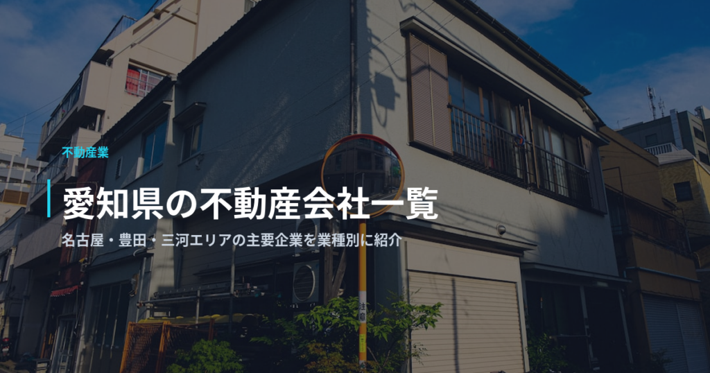 愛知県の不動産会社一覧｜名古屋・豊田・三河エリアの主要企業を業種別に紹介