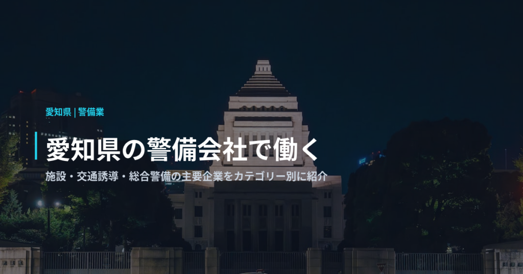 愛知県の警備会社で働く｜施設・交通誘導・総合警備の主要企業をカテゴリー別に紹介