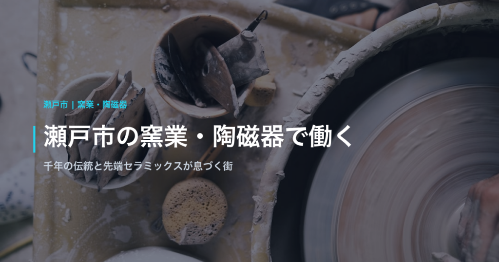 瀬戸市の窯業・陶磁器で働く｜千年の伝統と先端セラミックスが息づく街