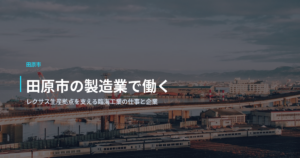 田原市の製造業で働く｜レクサス生産拠点を支える臨海工業の仕事と企業