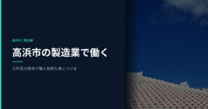 高浜市の製造業で働く｜三州瓦の産地で職人技術を身につける