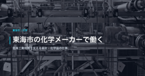 東海市の化学メーカーで働く｜臨海工業地帯を支える素材・機能化学品の仕事と企業の特徴