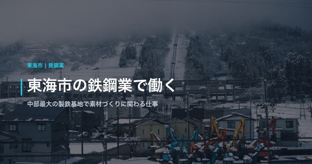 東海市の鉄鋼業で働く｜中部最大の製鉄基地で素材づくりに関わる仕事