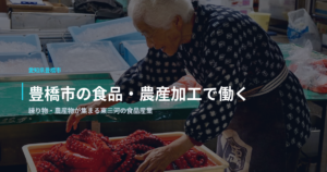 豊橋市の食品・農産加工で働く｜練り物・農産物が集まる東三河の食品産業