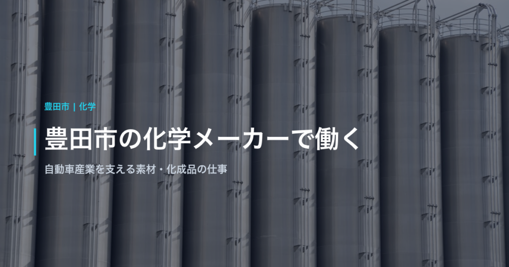 豊田市の化学メーカーで働く｜自動車産業を支える素材・化成品の仕事と企業の特徴