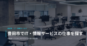 豊田市でIT・情報サービスの仕事を探す｜自動車×ITの中心地で広がる仕事の選択肢