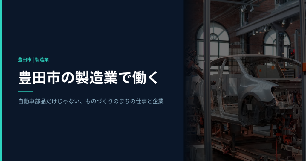 豊田市の製造業で働く｜自動車部品だけじゃない、ものづくりのまちの仕事と企業を紹介