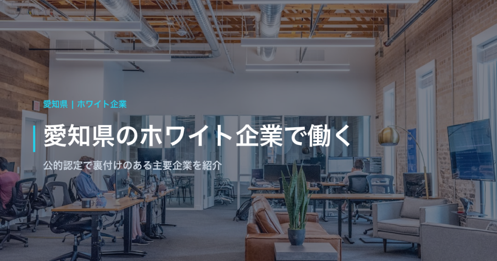 愛知県のホワイト企業で働く｜公的認定で裏付けのある主要企業を紹介