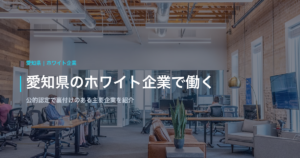 愛知県のホワイト企業で働く｜公的認定で裏付けのある主要企業を紹介