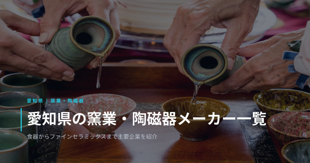 愛知県の窯業・陶磁器メーカー一覧｜食器からファインセラミックスまで主要企業をカテゴリー別に紹介