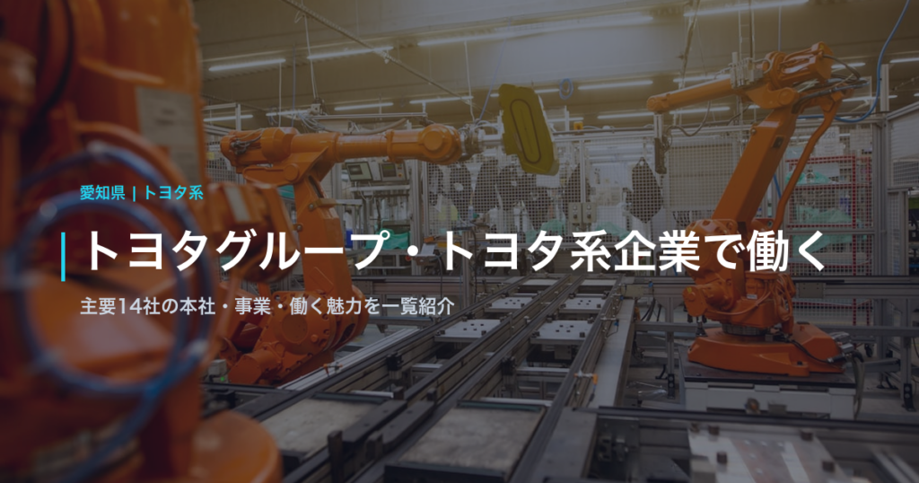 トヨタグループ・トヨタ系企業で働く｜主要14社の本社・事業・働く魅力を一覧紹介