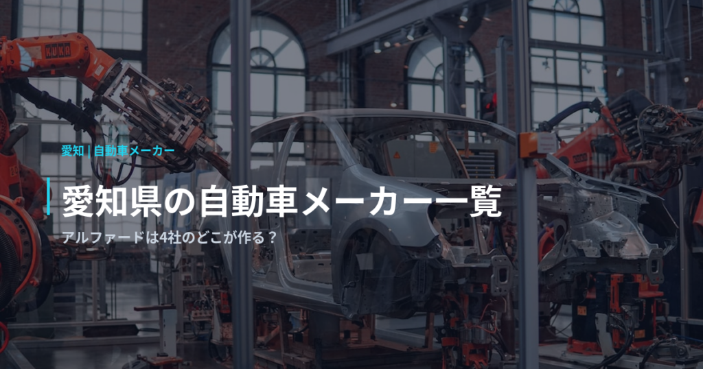 愛知県の自動車メーカー一覧｜アルファードは4社のどこが作る？