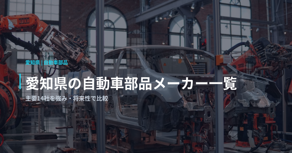 愛知県の自動車部品メーカー一覧｜主要14社を強み・将来性で比較
