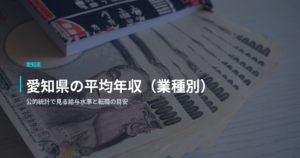 愛知県の平均年収（業種別）｜公的統計で見る給与水準と転職の目安