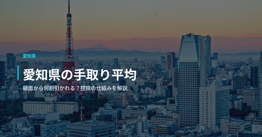 愛知県の手取り平均｜額面から何割引かれる？控除の仕組みを解説