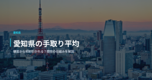 愛知県の手取り平均｜額面から何割引かれる？控除の仕組みを解説