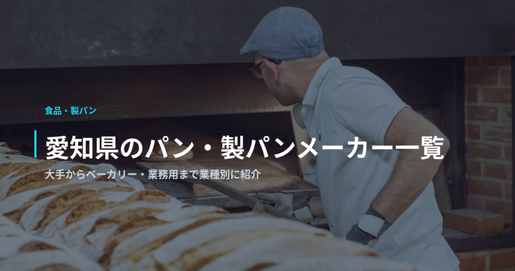 愛知県のパン・製パンメーカー一覧｜大手からベーカリー・業務用まで業種別に紹介