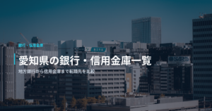 愛知県の銀行・信用金庫一覧｜地方銀行から信用金庫まで転職先を比較