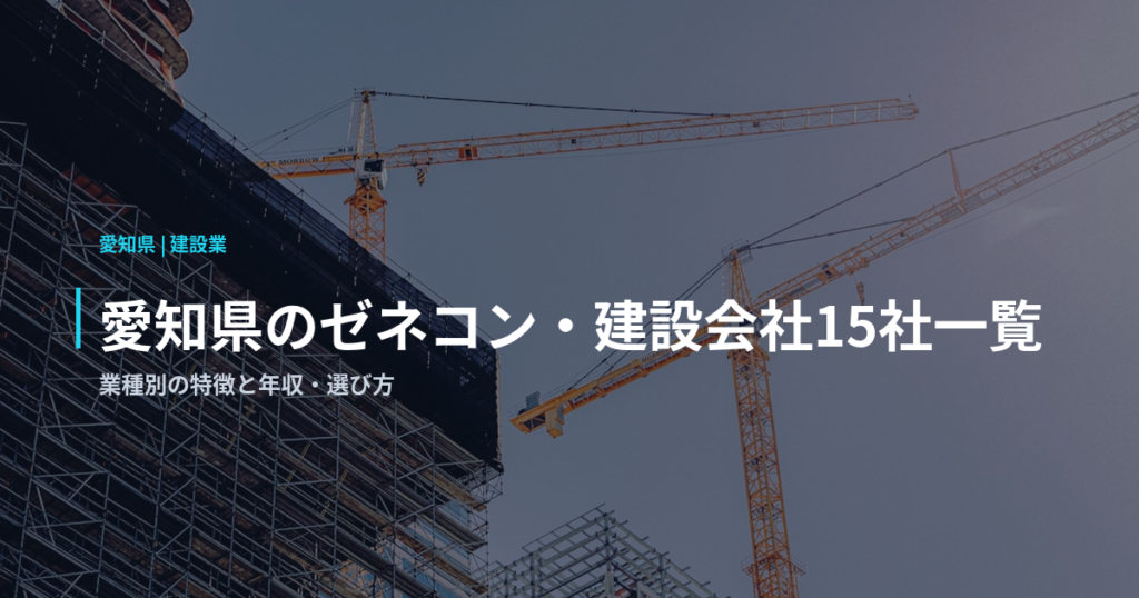 愛知県のゼネコン・建設会社15社一覧｜業種別の特徴と年収・選び方