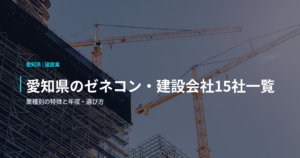 愛知県のゼネコン・建設会社15社一覧｜業種別の特徴と年収・選び方