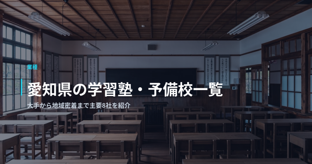 愛知県の学習塾・予備校一覧｜大手から地域密着まで主要8社を紹介