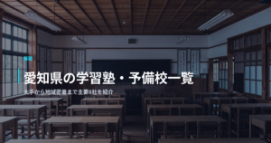 愛知県の学習塾・予備校一覧｜大手から地域密着まで主要8社を紹介
