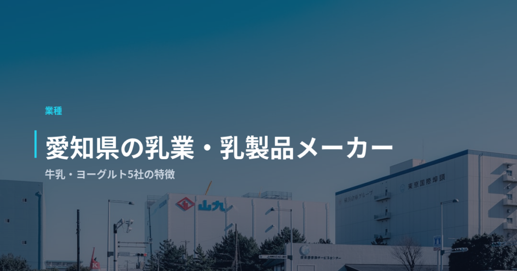 愛知県の乳業・乳製品メーカーで働く｜牛乳・ヨーグルト5社の特徴
