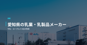 愛知県の乳業・乳製品メーカーで働く｜牛乳・ヨーグルト5社の特徴