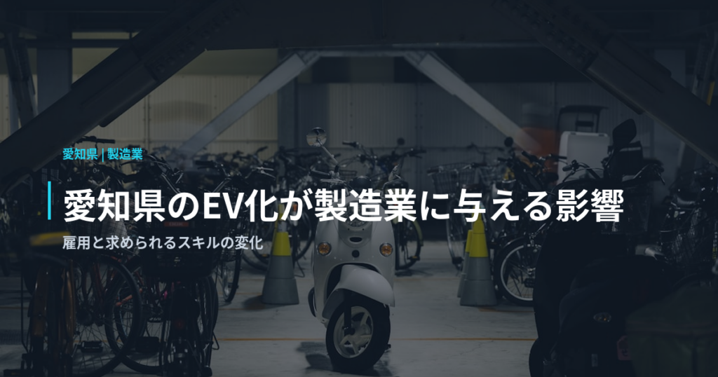 愛知県のEV化が製造業に与える影響｜雇用と求められるスキルの変化