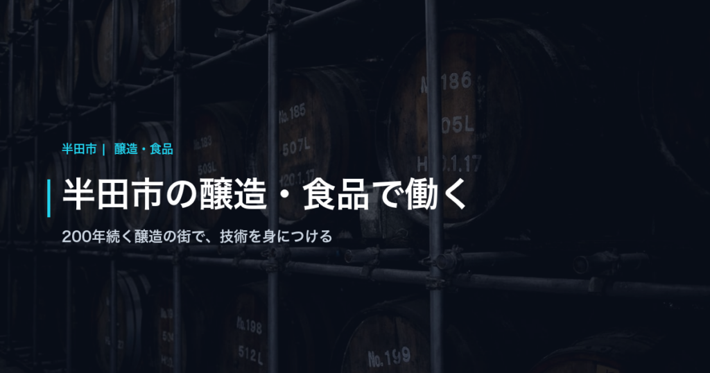 半田市の醸造・食品で働く｜200年続く醸造の街で、技術を身につける