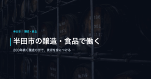半田市の醸造・食品で働く｜200年続く醸造の街で、技術を身につける