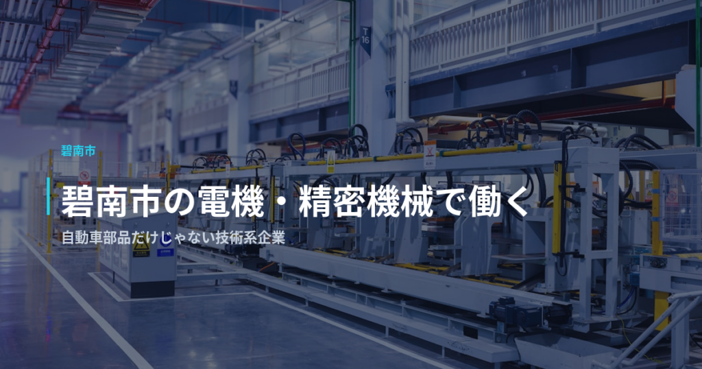 碧南市の電機・精密機械で働く｜自動車部品だけじゃない技術系企業