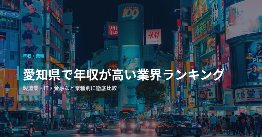 愛知県で年収が高い業界ランキング｜製造業・IT・金融など業種別に徹底比較