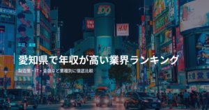 愛知県で年収が高い業界ランキング｜製造業・IT・金融など業種別に徹底比較