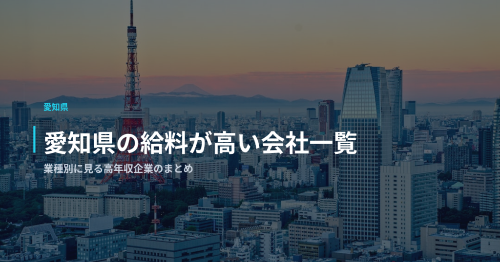 愛知県の給料が高い会社一覧｜業種別に見る高年収企業のまとめ