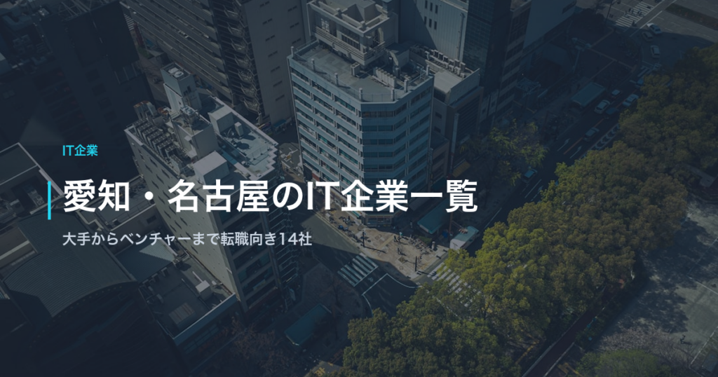 愛知・名古屋のIT企業一覧｜大手からベンチャーまで転職向き14社