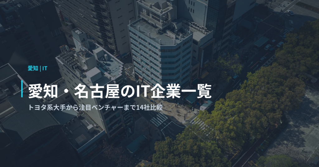 愛知・名古屋のIT企業一覧｜トヨタ系大手から注目ベンチャーまで14社比較