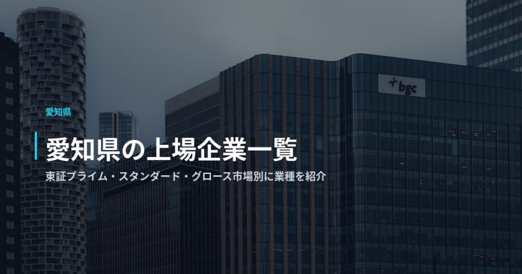愛知県の上場企業一覧｜東証プライム・スタンダード・グロース市場別に業種を紹介