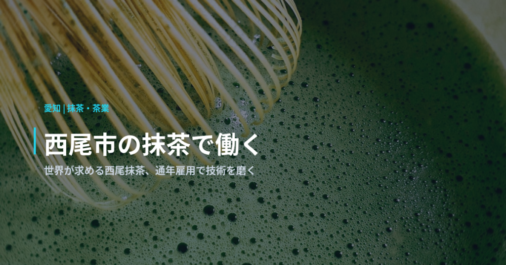 西尾市の抹茶で働く｜世界が求める西尾抹茶、通年雇用で技術を磨く