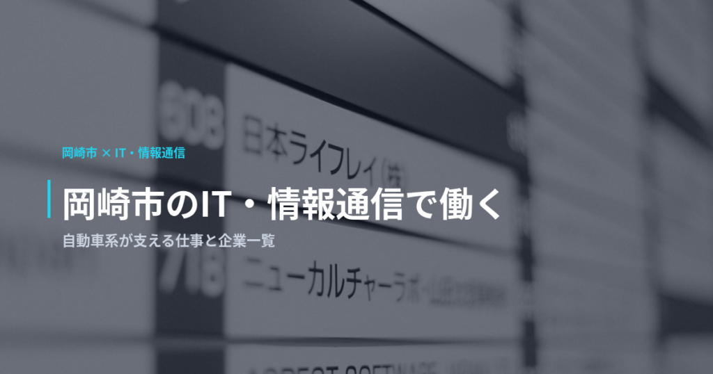 岡崎市のIT・情報通信で働く｜自動車系が支える仕事と企業一覧