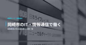 岡崎市のIT・情報通信で働く｜自動車系が支える仕事と企業一覧