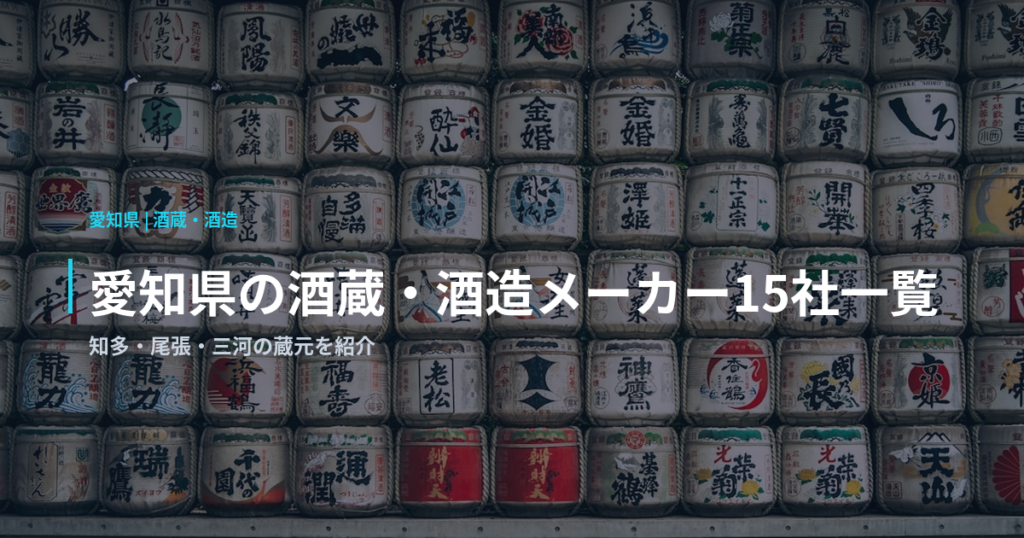 愛知県の酒蔵・酒造メーカー15社一覧｜知多・尾張・三河の蔵元を紹介