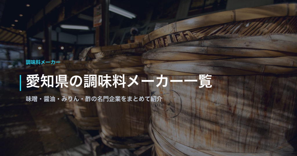 愛知県の調味料メーカー一覧｜味噌・醤油・みりん・酢の名門企業をまとめて紹介