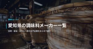 愛知県の調味料メーカー一覧｜味噌・醤油・みりん・酢の名門企業をまとめて紹介