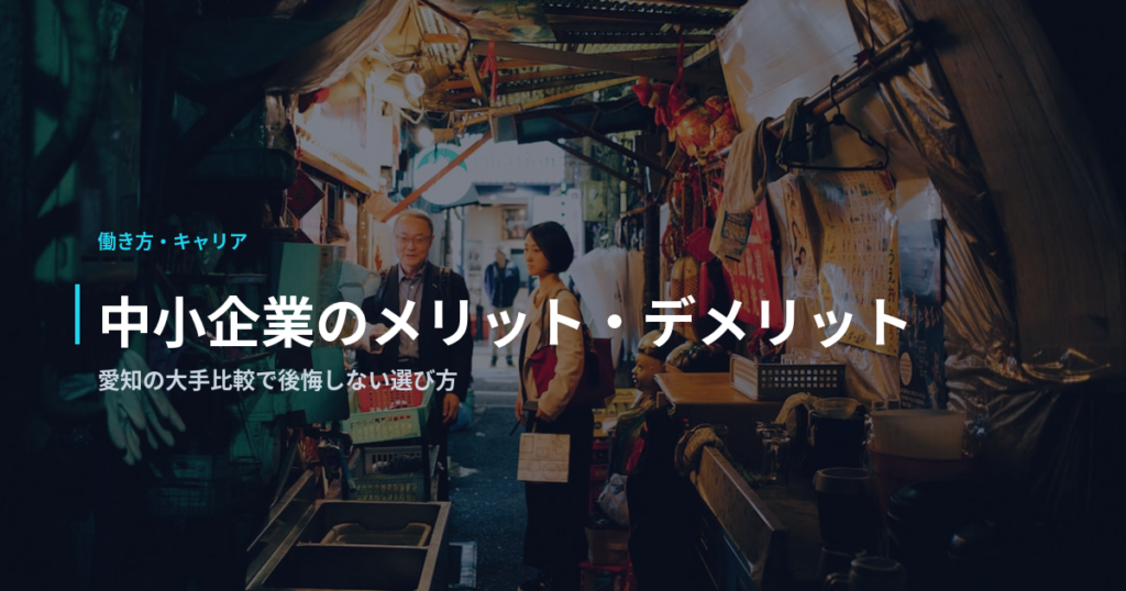 中小企業のメリット・デメリット｜愛知の大手比較で後悔しない選び方